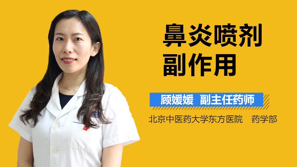 鼻炎喷剂副作用