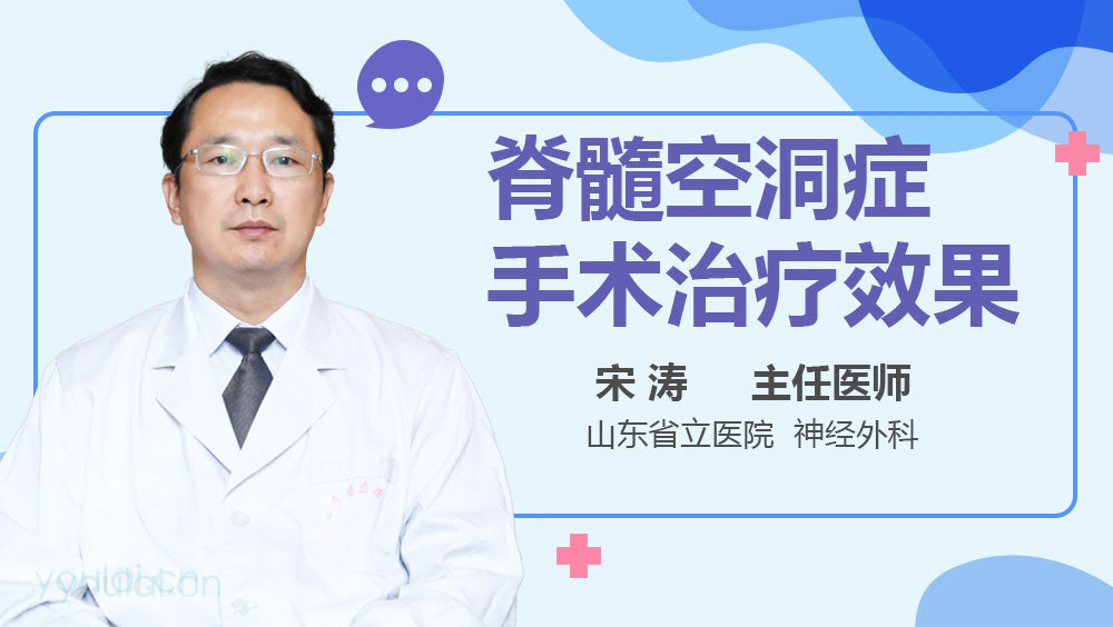 脊髓空洞症手术治疗效果