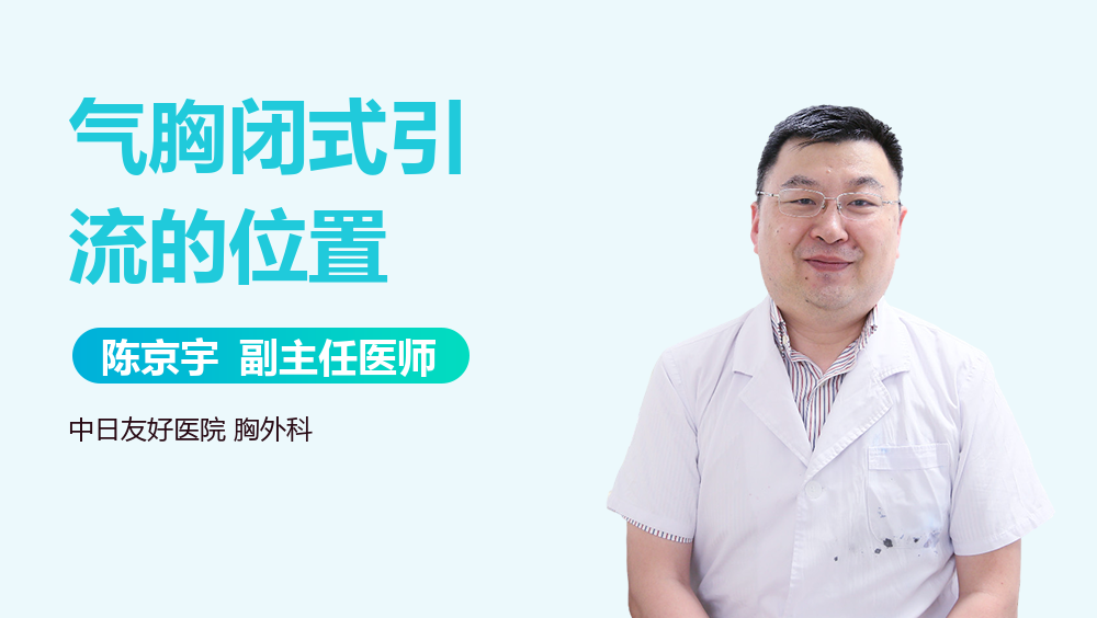 气胸闭式引流的位置