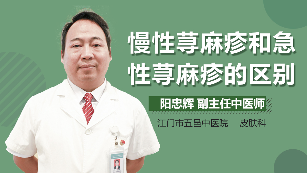 慢性荨麻疹和急性荨麻疹的区别