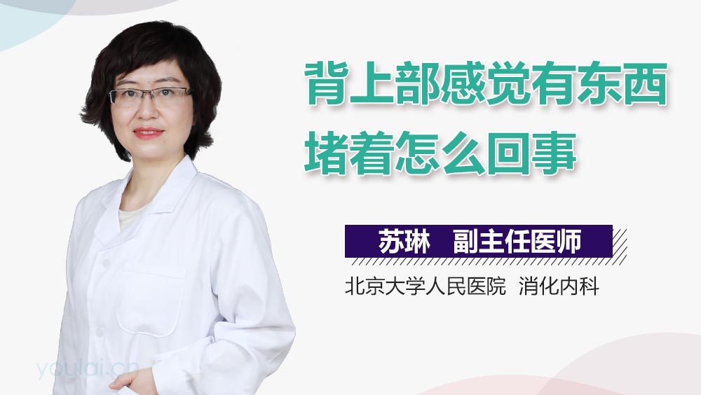 背上部感觉有东西堵着怎么回事