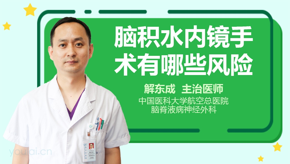 脑积水内镜手术有哪些风险