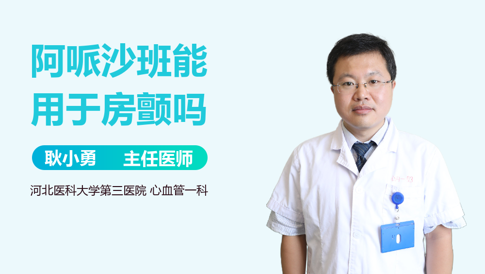 阿哌沙班能用于房颤吗