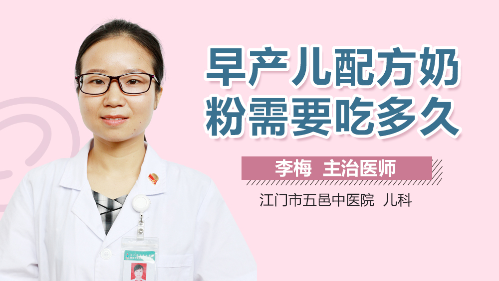 早产儿配方奶粉需要吃多久