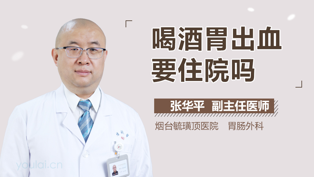 喝酒胃出血要住院吗