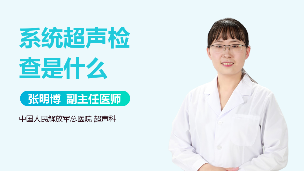 系统超声检查是什么
