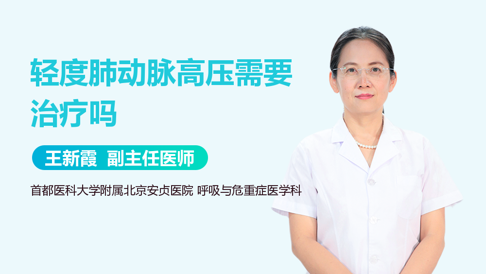 轻度肺动脉高压需要治疗吗