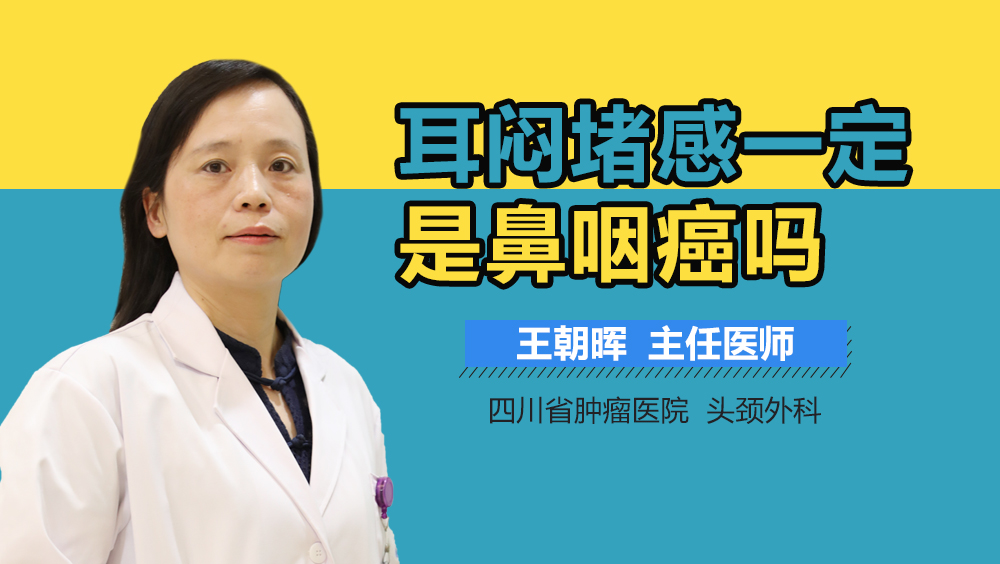 耳闷堵感一定是鼻咽癌吗