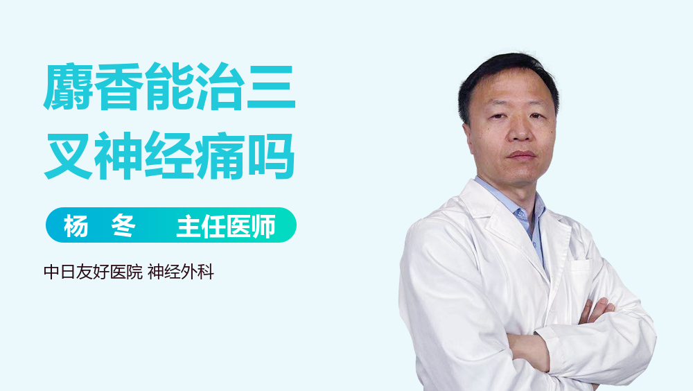 麝香能治三叉神经痛吗