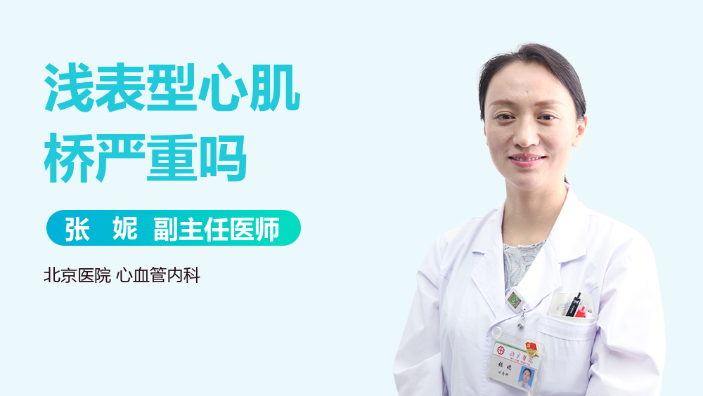 浅表型心肌桥严重吗