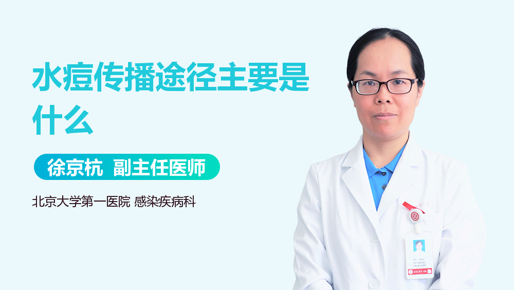 水痘传播途径主要是什么