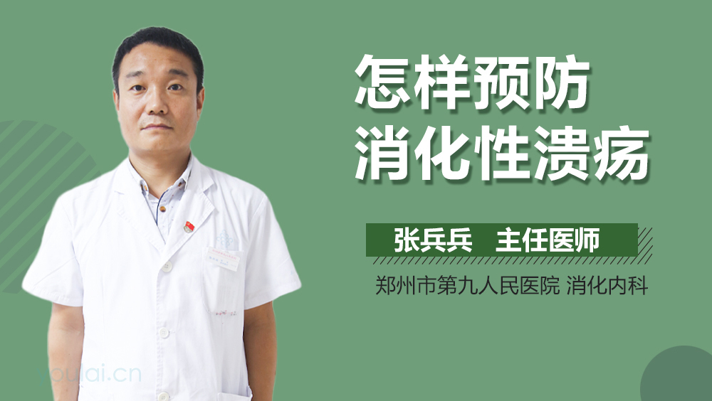 怎样预防消化性溃疡