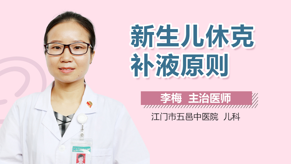 新生儿休克补液原则