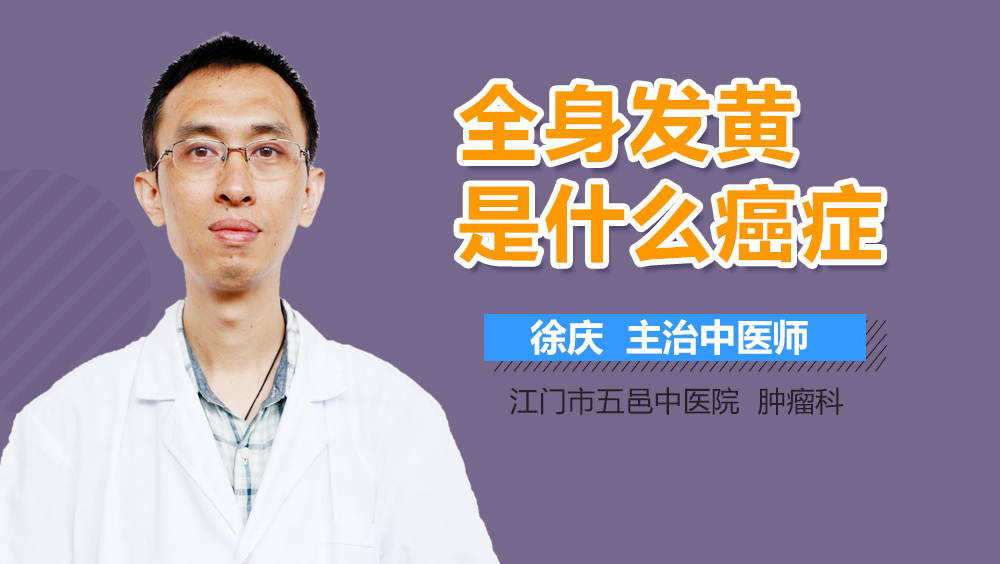 全身发黄是什么癌症