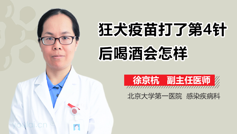 狂犬疫苗打了第4针后喝酒会怎样