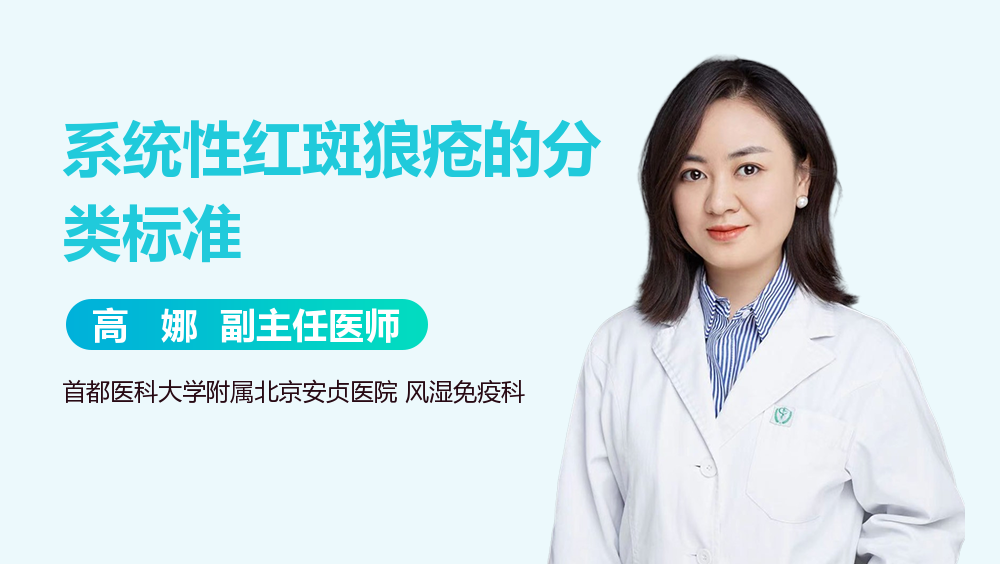 系统性红斑狼疮的分类标准