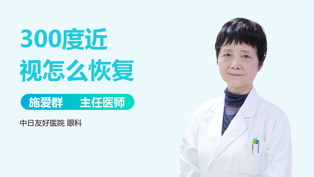 300度近视怎么恢复