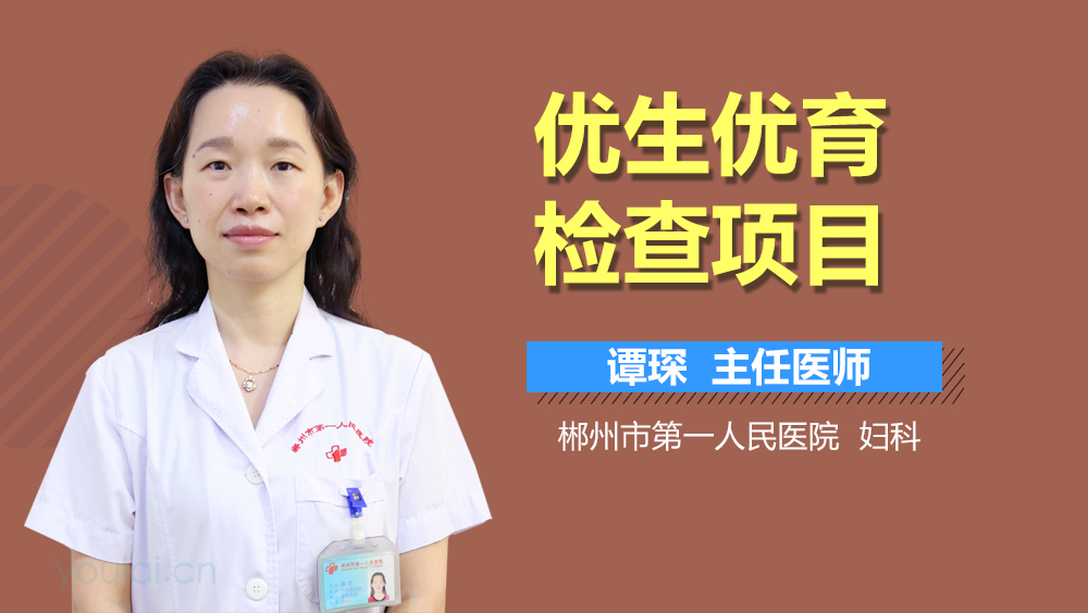 优生优育检查项目
