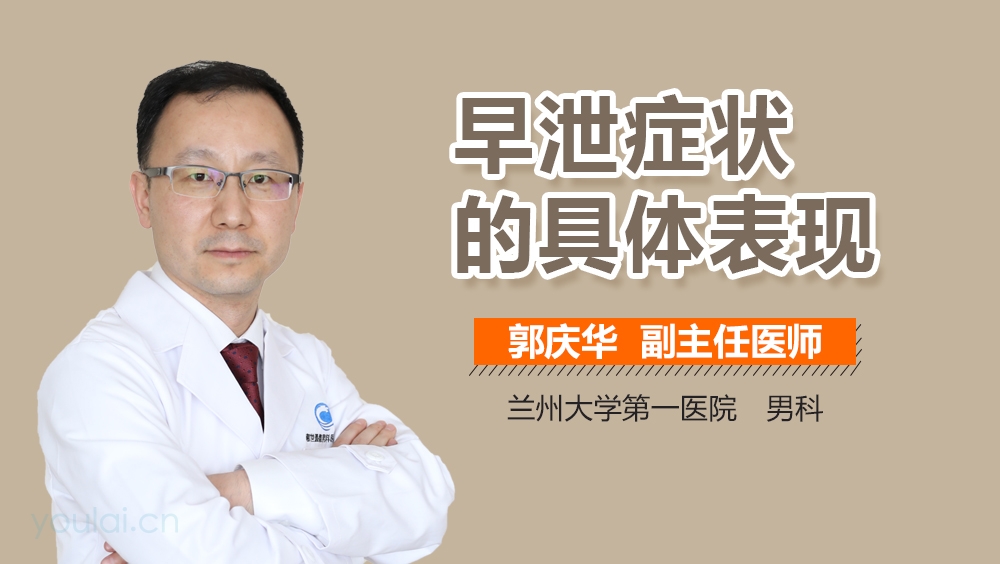 早泄症状的具体表现