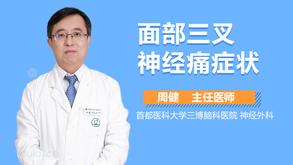 面部三叉神经痛症状