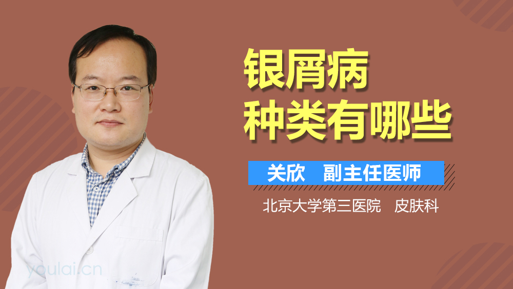银屑病种类有哪些