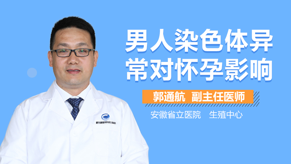 男人染色体异常对怀孕影响