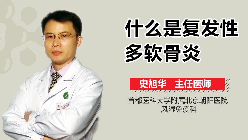 什么是复发性多软骨炎