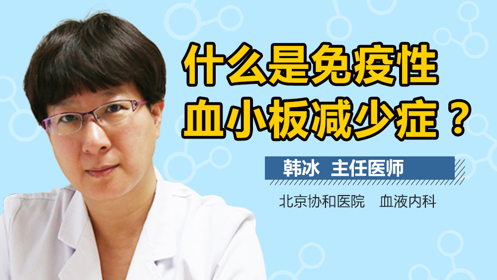 什么是免疫性血小板减少症
