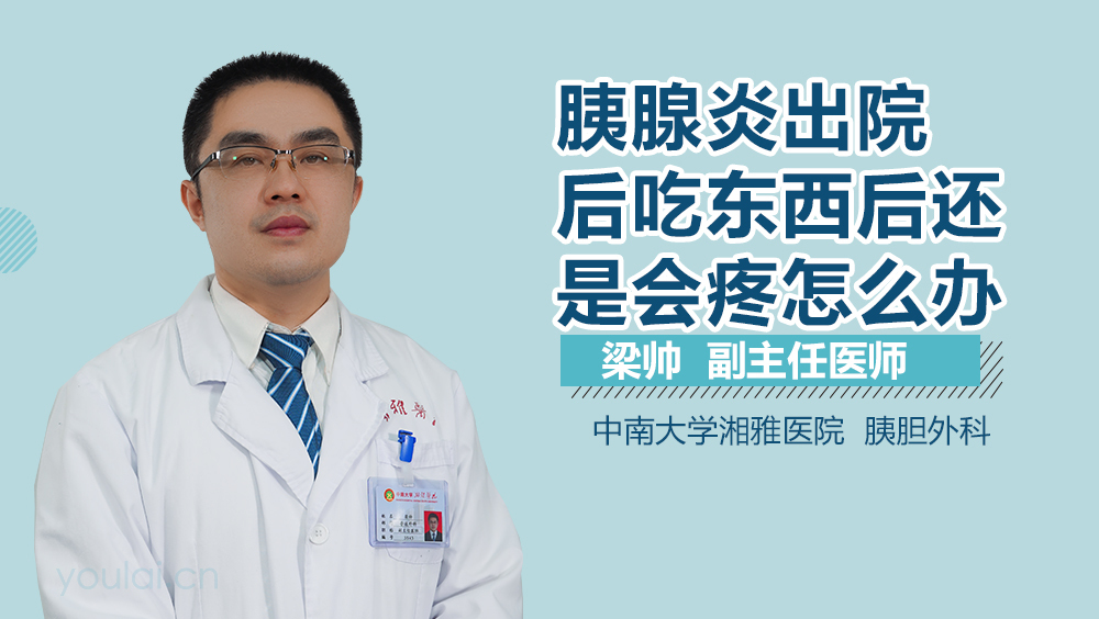 胰腺炎出院后吃东西后还是会疼怎么办