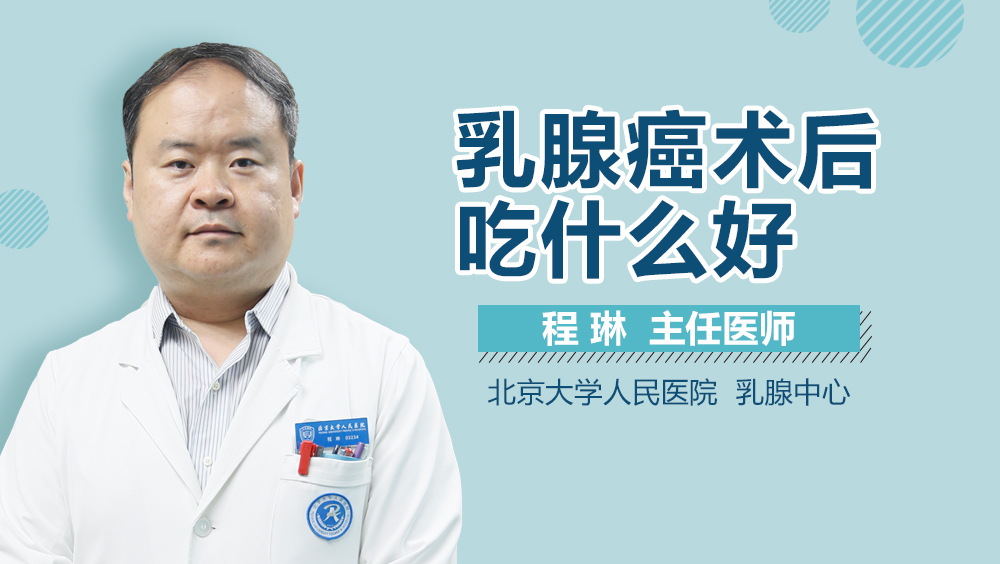 乳腺癌术后吃什么好