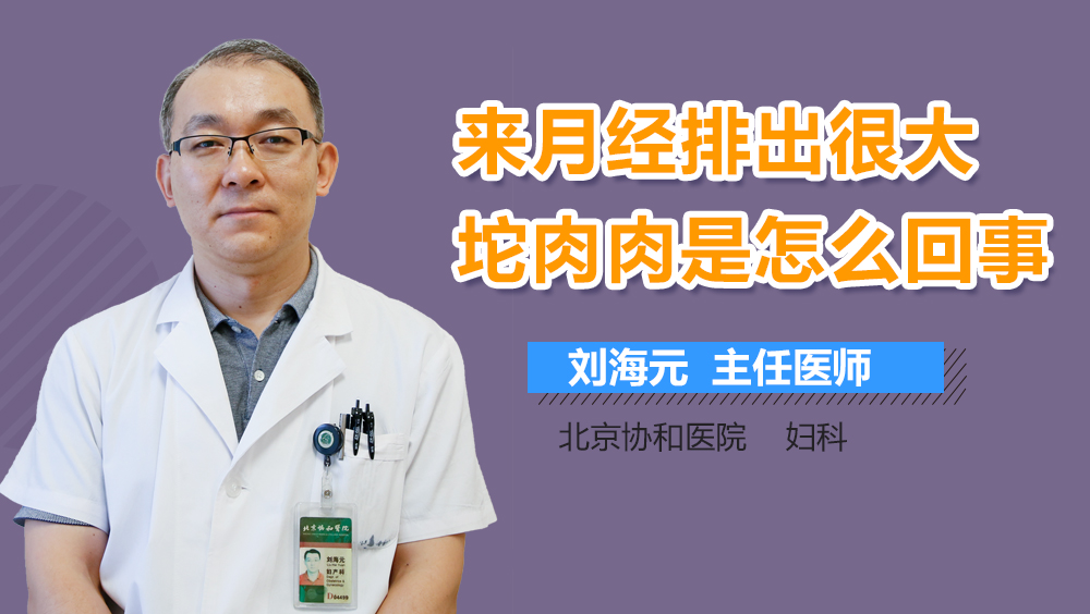 来月经排出很大坨肉肉是怎么回事