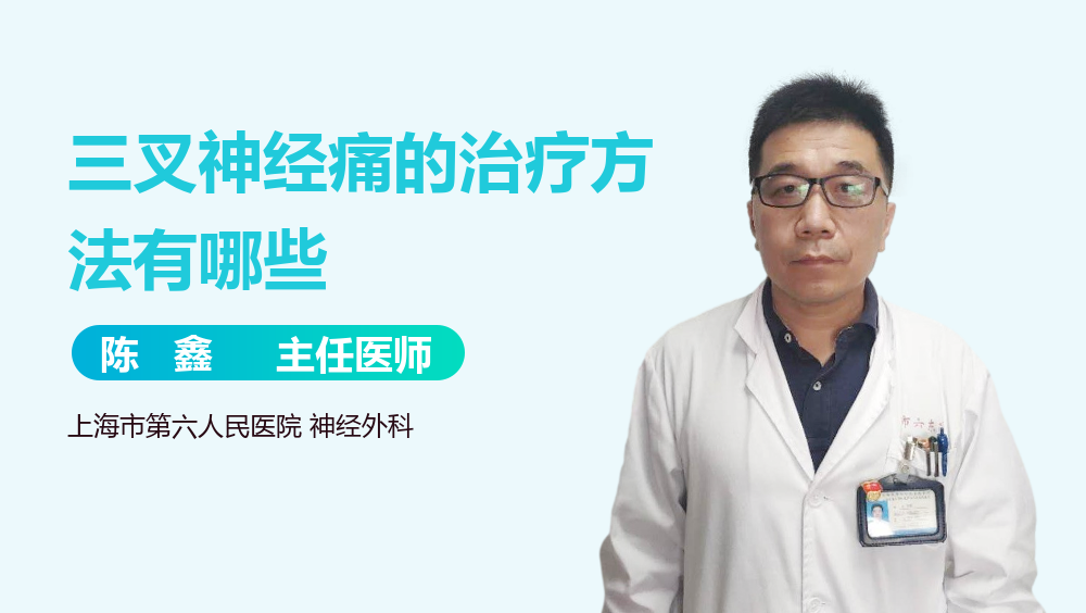 三叉神经痛的治疗方法有哪些