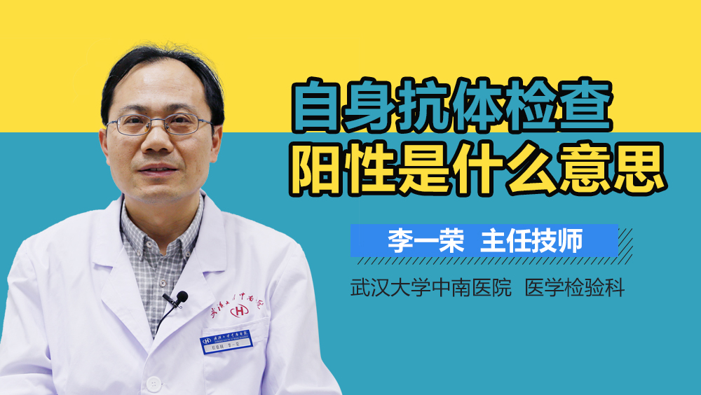 自身抗体检查阳性是什么意思