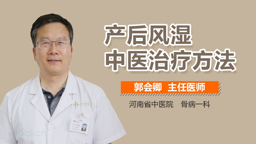 产后风湿中医治疗方法