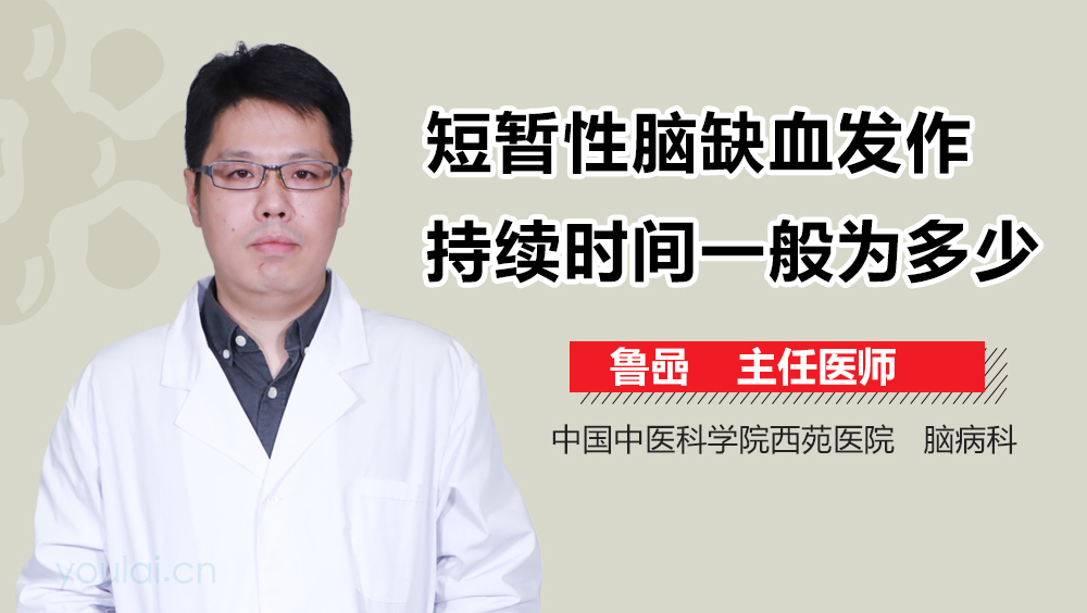 短暂性脑缺血发作持续时间一般为多少