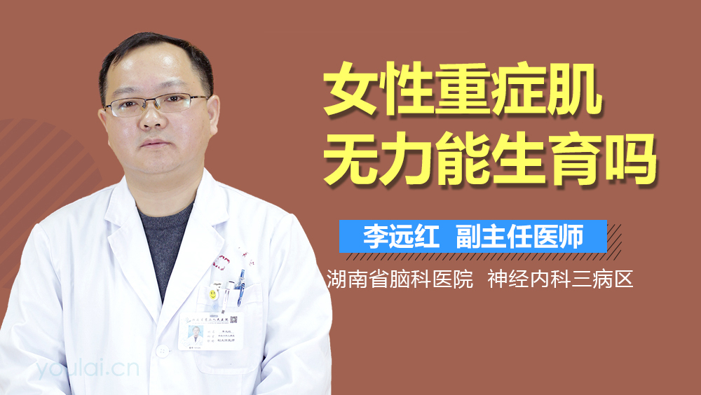 女性重症肌无力能生育吗