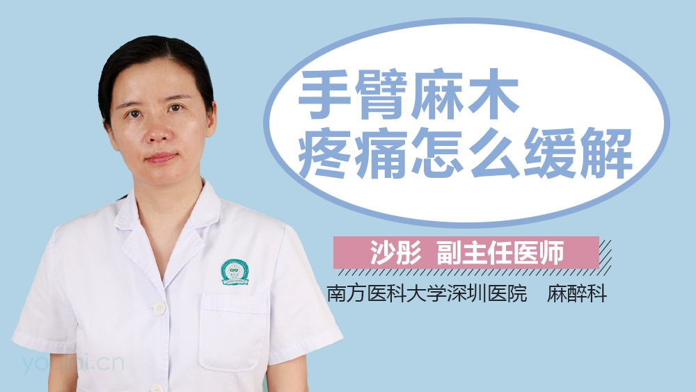 手臂麻木疼痛怎么缓解