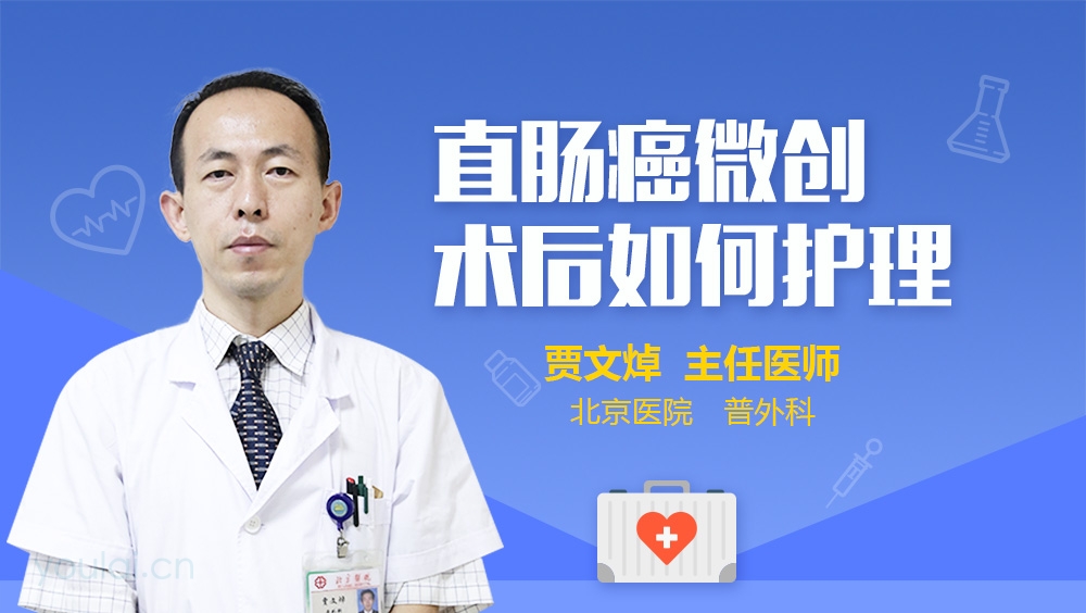 直肠癌微创术后如何护理