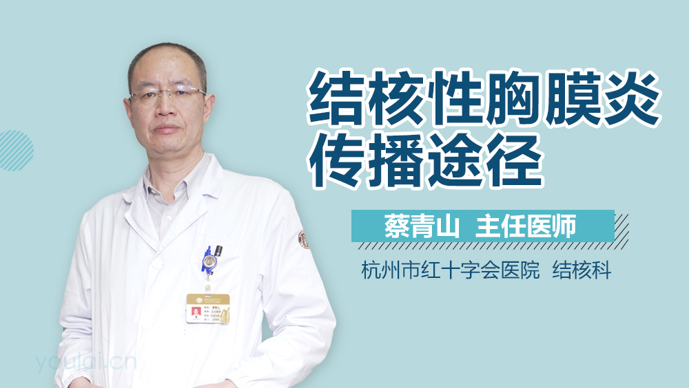 结核性胸膜炎传播途径