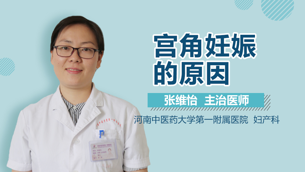 宫角妊娠的原因