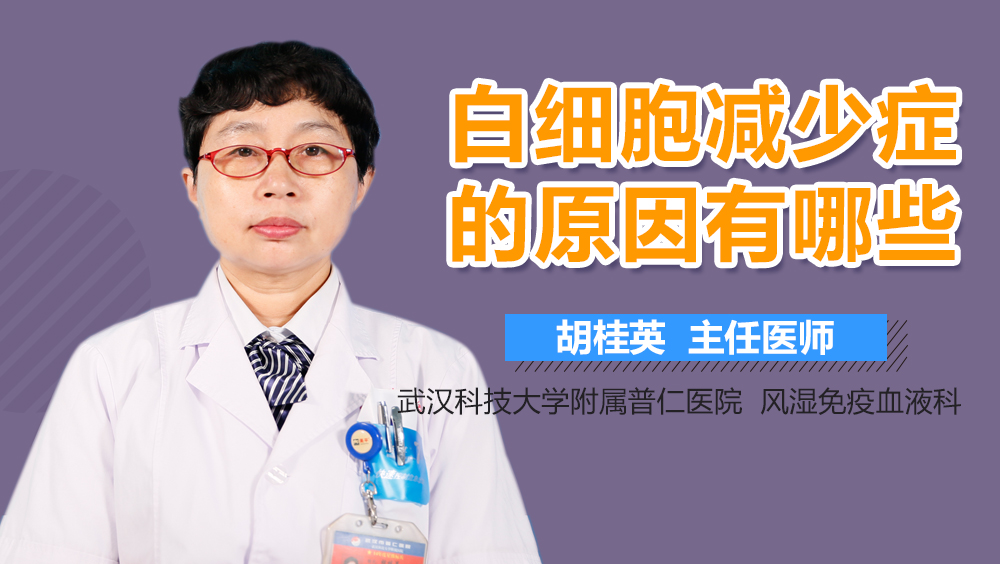 白细胞减少症的原因有哪些