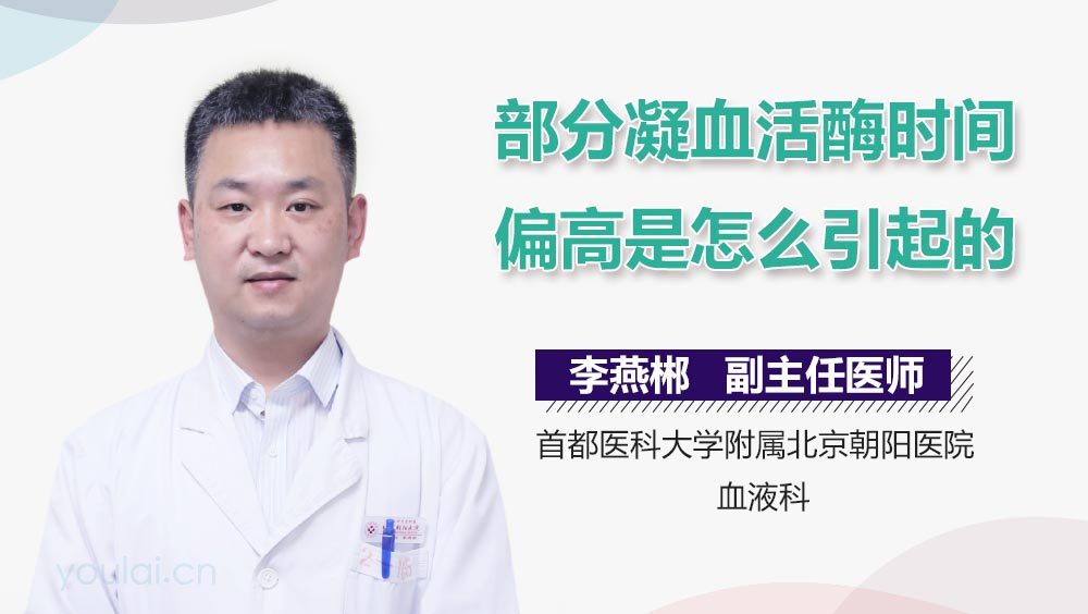 部分凝血活酶时间偏高是怎么引起的