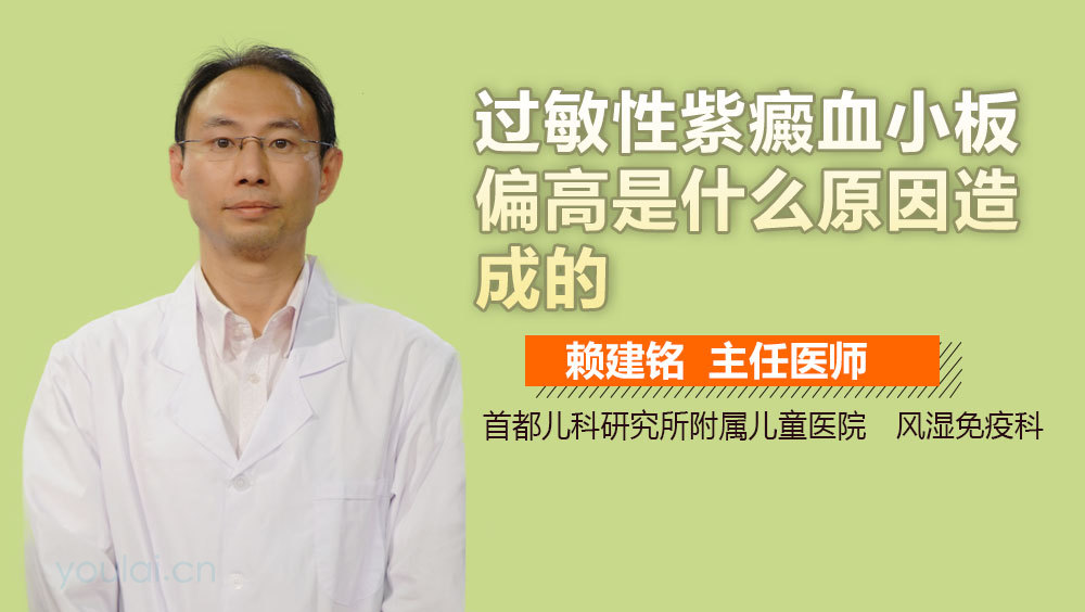 过敏性紫癜血小板偏高是什么原因造成的