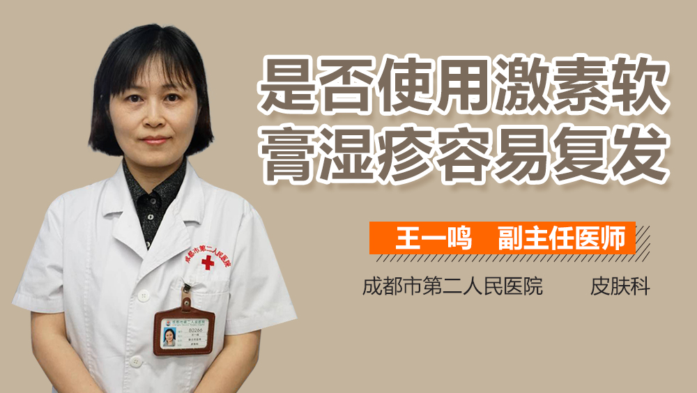 是否使用激素软膏湿疹容易复发