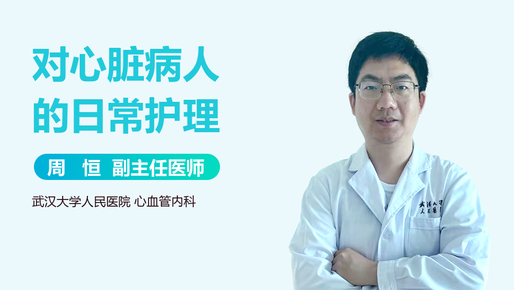 对心脏病人的日常护理