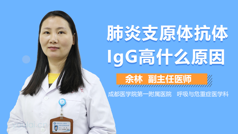 肺炎支原体抗体IgG高什么原因
