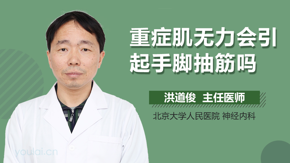 重症肌无力会引起手脚抽筋吗