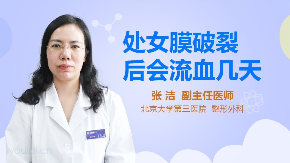 处女膜破裂后会流血几天