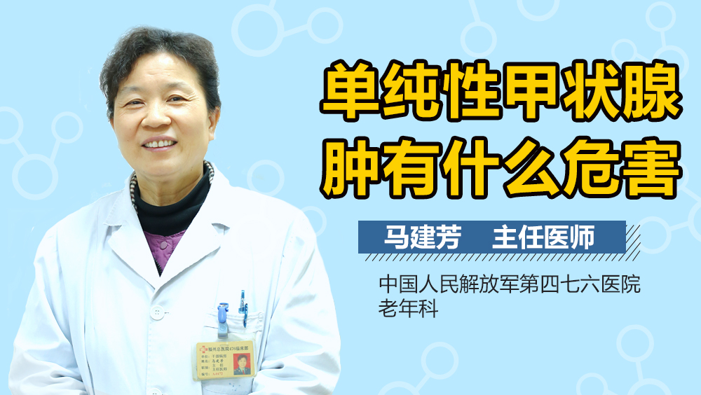 单纯性甲状腺肿有什么危害