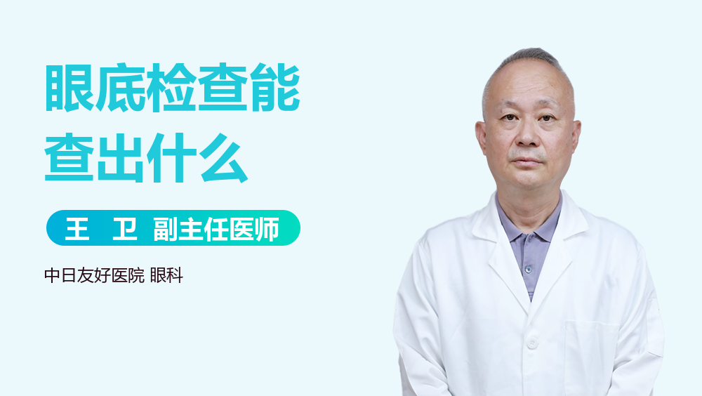 眼底检查能查出什么